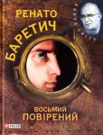 Книга Восьмий повiрений