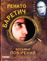Книга Восьмий повiрений