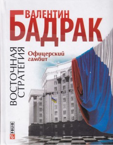 Книга Восточная стратегия Офицерский гамбит