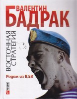 Книга Восточная стратегия Родом из ВДВ