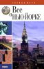 Книга Все о Нью-Йорке