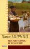 Книга Хiба ревуть воли як ясла повнi