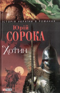 Книга Хотин