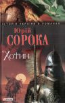 Книга Хотин