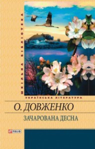 Книга Зачарована Десна