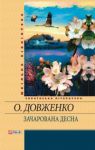 Книга Зачарована Десна
