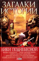 Книга Загадки истории.Лики поднебесной