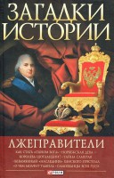 Книга Загадки истории.Лжеправители