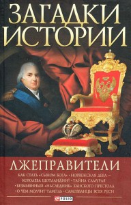 Книга Загадки истории.Лжеправители