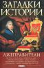 Книга Загадки истории.Лжеправители