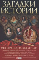 Книга Загадки истории.Монархи-долгожители