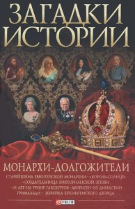 Книга Загадки истории.Монархи-долгожители