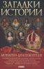 Книга Загадки истории.Монархи-долгожители
