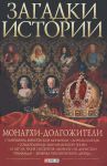 Книга Загадки истории.Монархи-долгожители