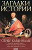 Книга Загадки истории.Серые кардиналы