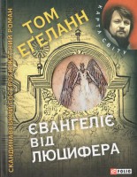 Книга Євангелiє вiд Люцифера