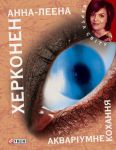 Книга Акварiумне кохання