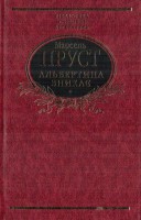 Книга Альбертина зникає