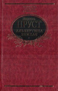 Книга Альбертина зникає