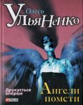 Книга Ангели помсти