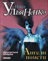 Книга Ангели помсти