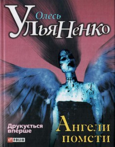 Книга Ангели помсти