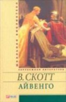 Книга Айвенго