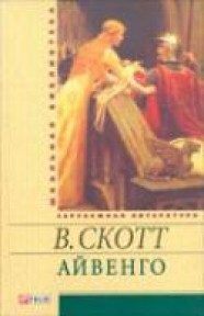 Книга Айвенго