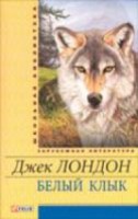 Книга Белый клык