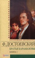 Книга Братья Карамазовы т.1