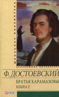 Книга Братья Карамазовы т.2