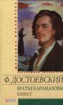 Книга Братья Карамазовы т.2