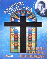 Книга Даніель Штайн, перекладач