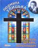 Книга Даніель Штайн, перекладач