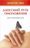 Книга Даосский путь омоложения: ци-самомассаж