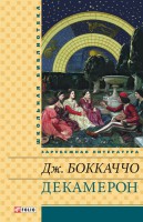 Книга Декамерон