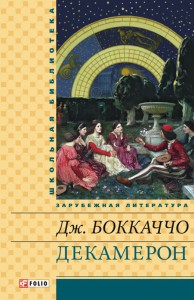Книга Декамерон