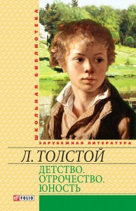 Книга Детство. Отрочество. Юность