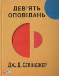 Книга Дев'ять оповiдань