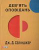 Книга Дев'ять оповiдань