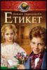 Книга Етикет