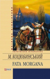 Книга Fata morgana