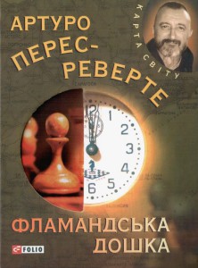 Книга Фламандська дошка