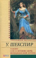 Книга Гамлет. Сон в летнюю ночь. Венецианский купец