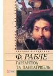 Книга Гаргантюа та Пантагрюель