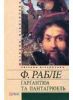 Книга Гаргантюа та Пантагрюель