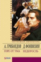 Книга Горе от ума.Недоросль