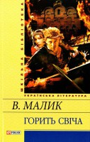 Книга Горить свiча
