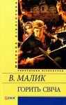 Книга Горить свiча