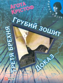 Книга Грубий зошит Третя брехня Доказ